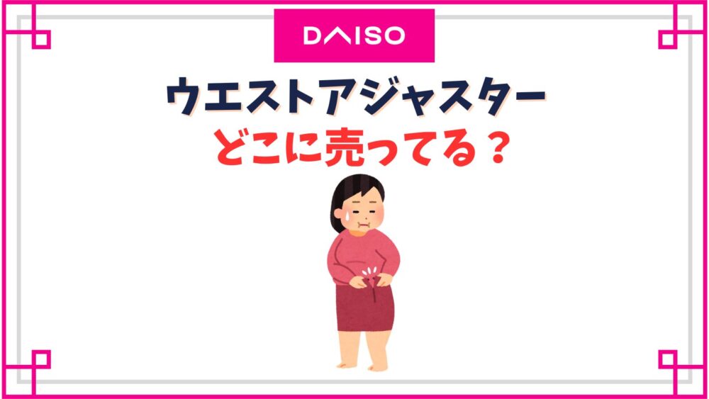ウエストアジャスターダイソーの売り場はどこ？ウエストを広げるお直しいらずのクリップ