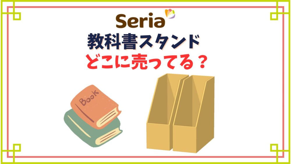 【セリア】教科書スタンド売り場はどこ？ワイヤーの読書台の意外な使い道も