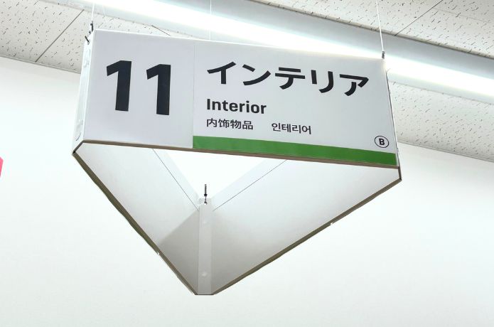 ダイソーの剣山を売ってるインテリアコーナーの看板