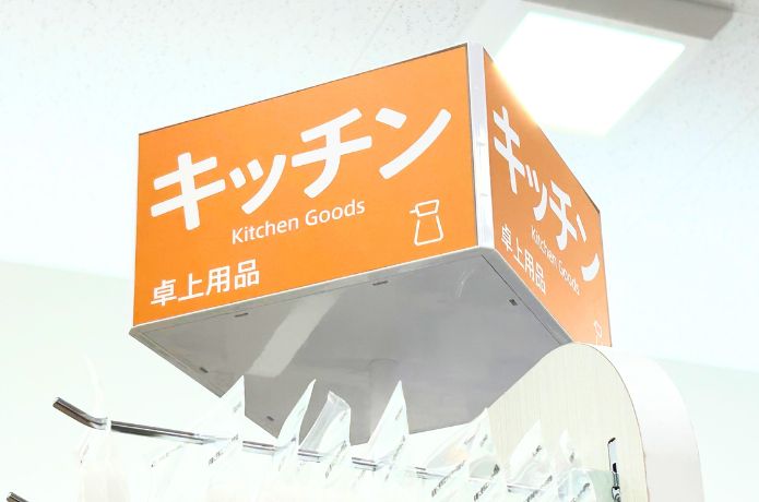 セリアでエプロンを売ってるキッチン用品コーナーの看板