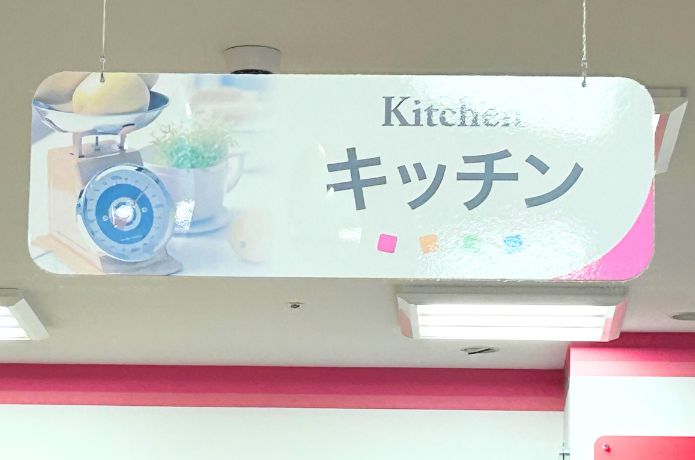 ダイソーのスポイトがあるキッチンコーナーの看板
