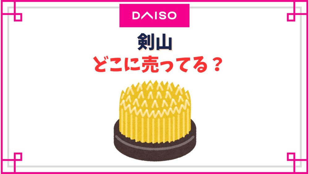 【ダイソー】剣山の売り場はどこ？生け花用や鳥よけに使えるものなど種類紹介