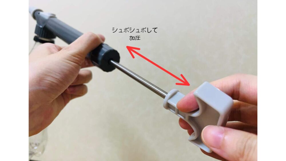 ダイソーの加圧式霧吹きの使用方法