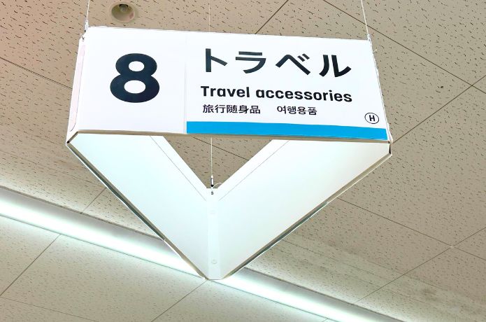 ダイソーの毛玉取りを売ってるトラベルコーナーの看板