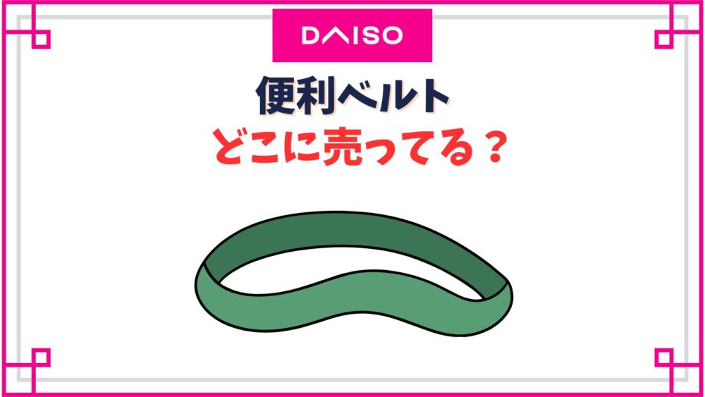 【ダイソー】便利ベルトの売り場はどこ？長いものは布団収納にも使える万能ゴム