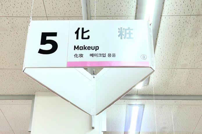ダイソーのUVライトを売ってる化粧コーナーの看板