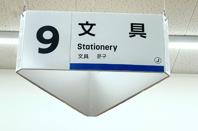 ダイソーの防犯ブザーを売ってる文具売り場の看板