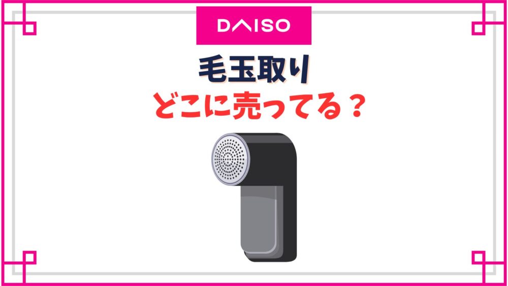 毛玉取りのダイソーの売り場はどこ？電動クリーナーやT字ブラシどれがおすすめ？