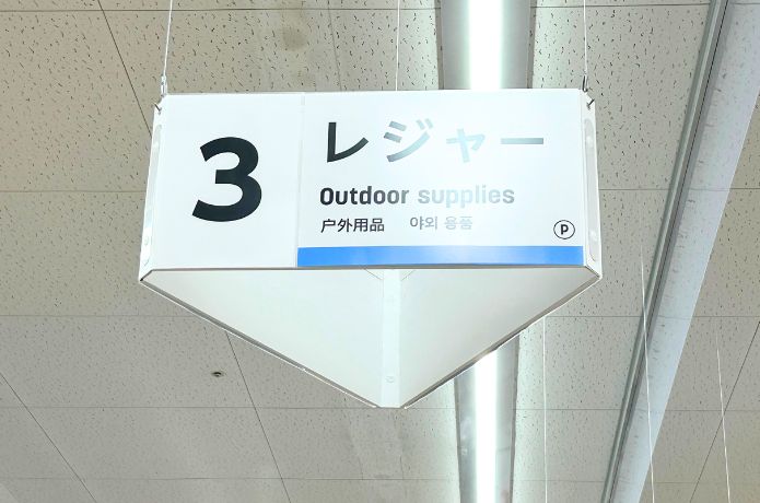 ダイソーの防水バッグを売ってるレジャーコーナーの看板