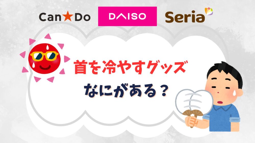 首を冷やすグッズ100均には何がある？ネッククーラーって本当に冷える？