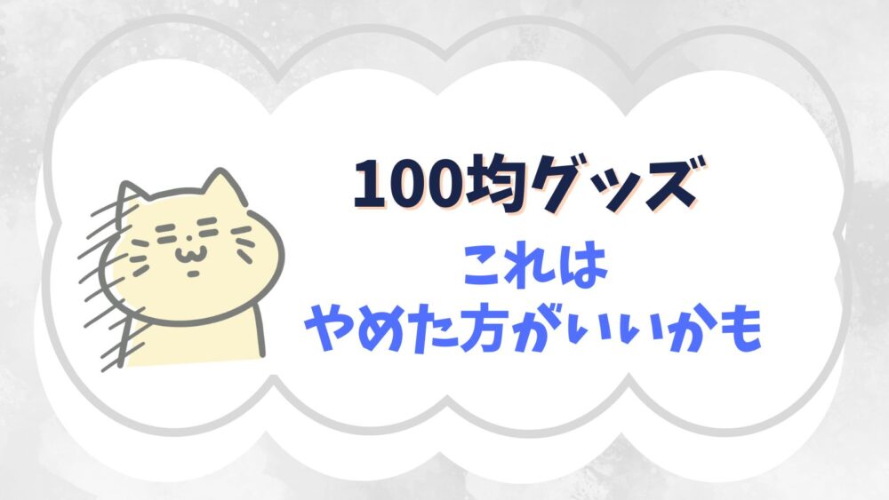 100均やめた方がいいグッズまとめ！安くない・品質が悪いもの