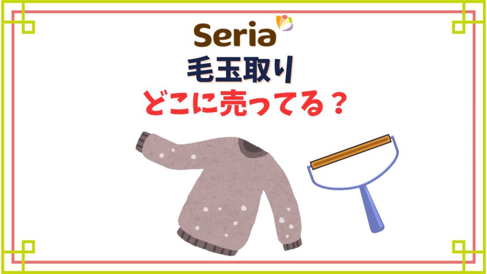 【セリア】毛玉取り売り場はどこのコーナー？T字ブラシや電動タイプの口コミは？