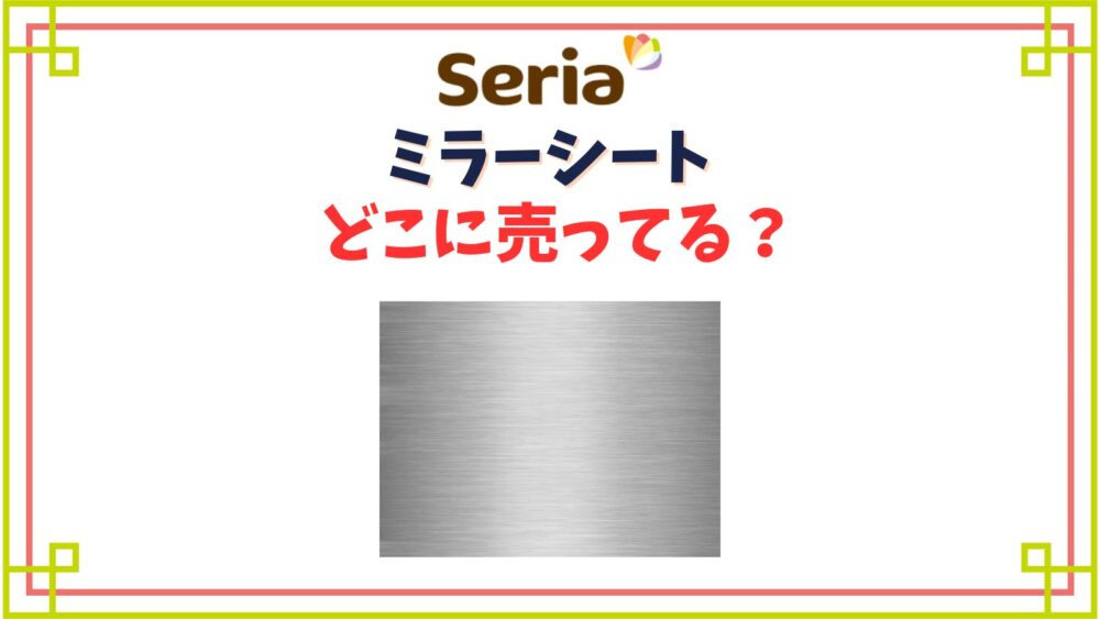 【セリア】ミラーシートはどこに売ってる？ニトリやカインズなど鏡シートが買える場所