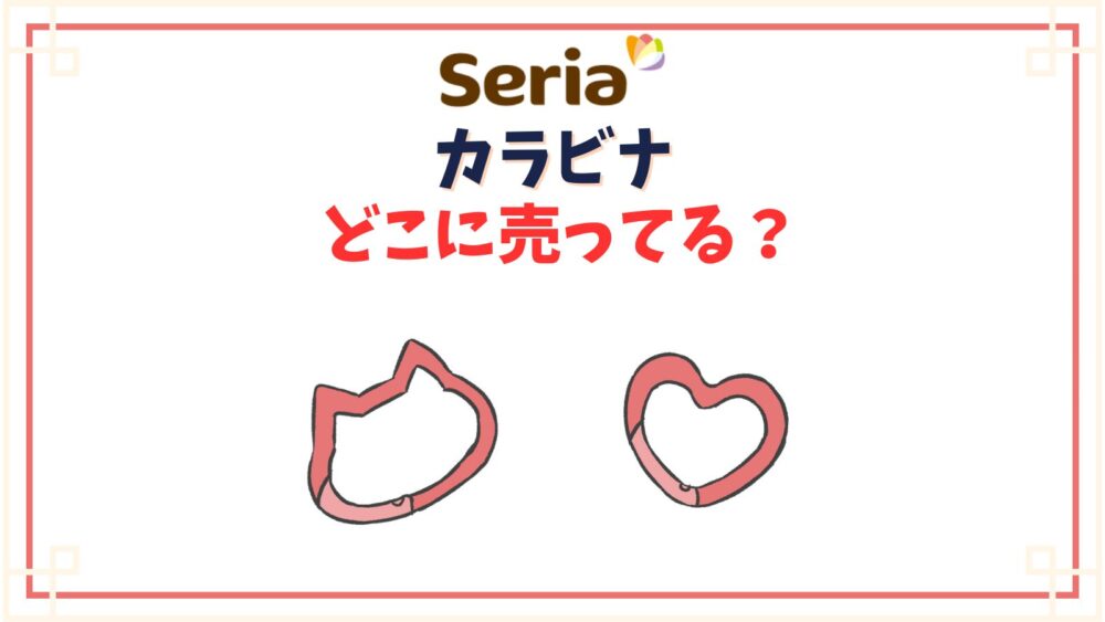 【セリア】カラビナ売り場はどこ？丸やハート形の推し活に使えるかわいい種類一覧