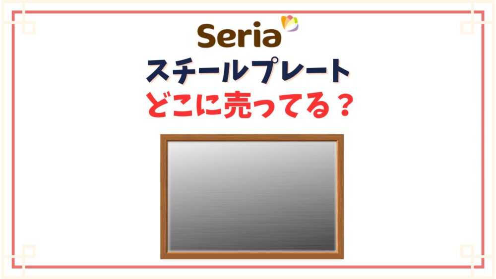【セリア】スチールプレート売り場はどこ？マグネットがつく金属プレートの種類