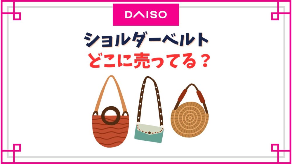 【ダイソー】ショルダーベルト売り場はどこ？エコバッグ肩掛けベルトとしての活用法も
