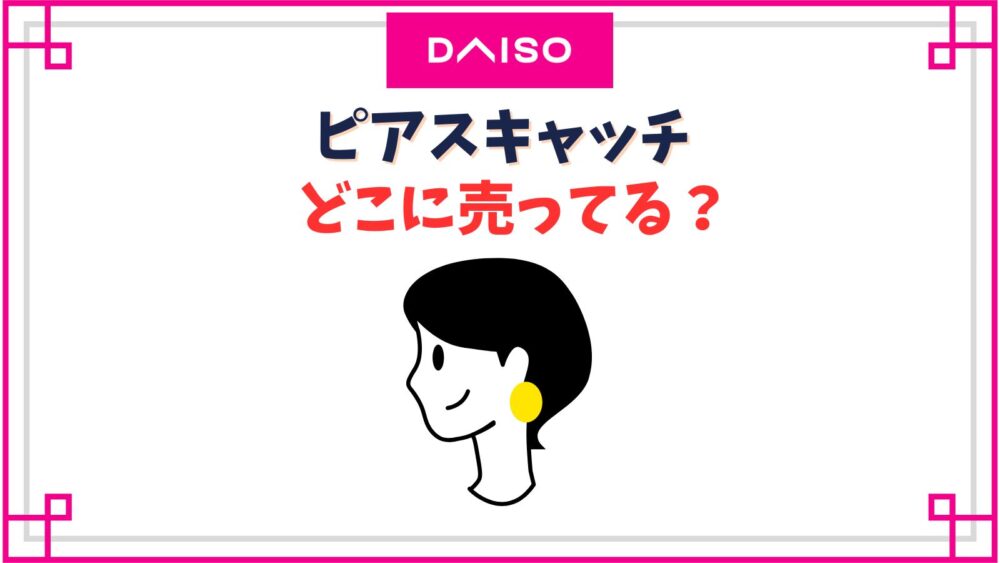 【ダイソー】ピアスキャッチ売り場はどこ？シリコン製のは何G(ゲージ)？
