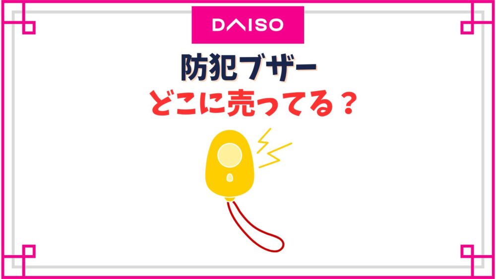 【ダイソー】防犯ブザー売り場はどこ？100均防犯グッズの種類と口コミ
