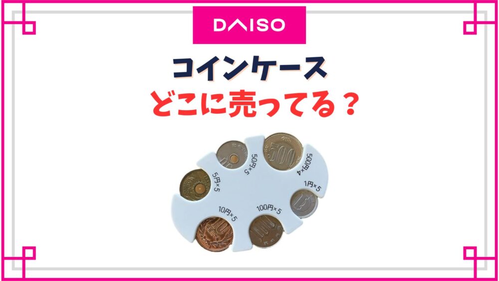 【ダイソー】コインケース売り場はどこ？SNSでバズってるコインホルダーはどこで売ってる？