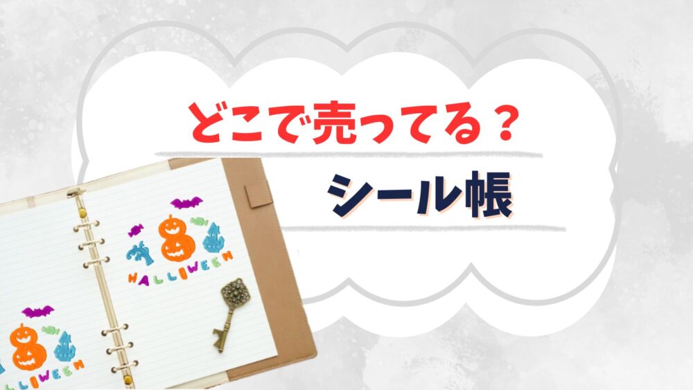 シール帳はどこで売ってる？バインダーやシール台紙など手作りグッズが買える場所
