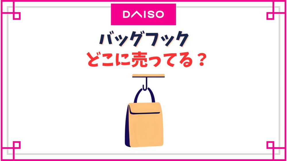 【ダイソー】バッグフック売り場はどこ？テーブルにかけるハンガー100均のは使える？