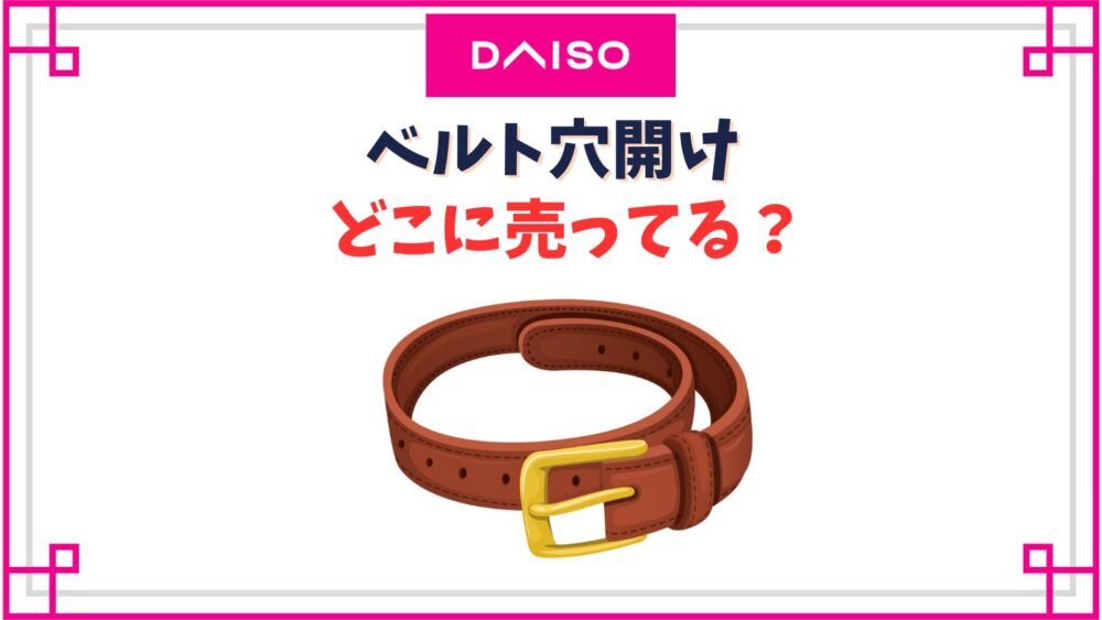 ベルト穴開けのダイソーの売り場はどこ？ポンチや家にあるもので代用する方法は？