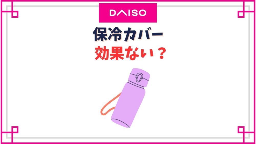 ペットボトル保冷カバー100均のは効果ない？セリアの水稲カバー口コミ