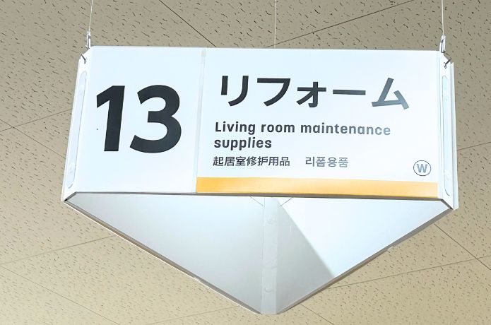 ダイソーのバッグフックを売っているリフォームコーナーの看板