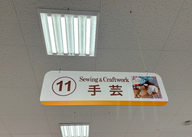 手芸コーナー