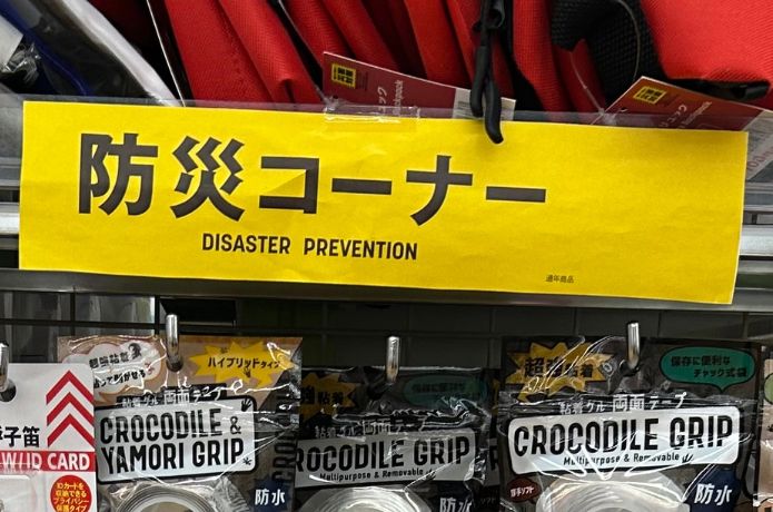 ダイソーの防犯ブザーを売ってる防災コーナーの看板
