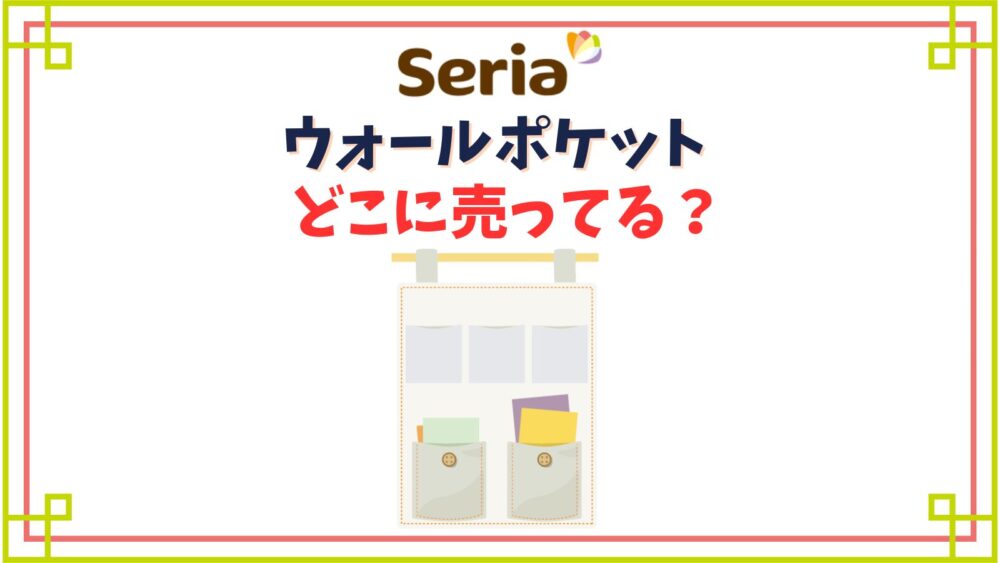 【セリア】ウォールポケット売り場はどこ？透明タイプや連結式など取り扱い種類は？