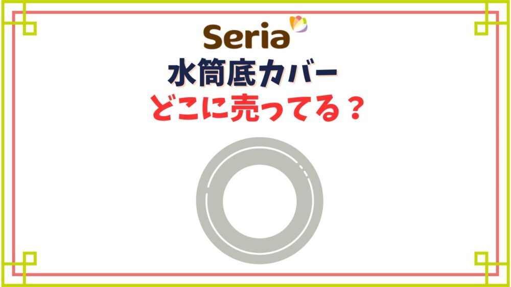 【セリア】水筒底カバーの売り場はどこ？100均のシリコン製のサイズや色展開は？