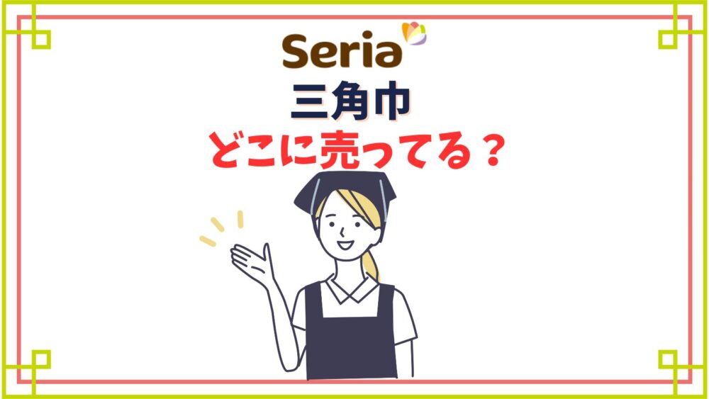 【セリア】三角巾売り場はどこ？大人用や子供用ゴム付きなど種類紹介