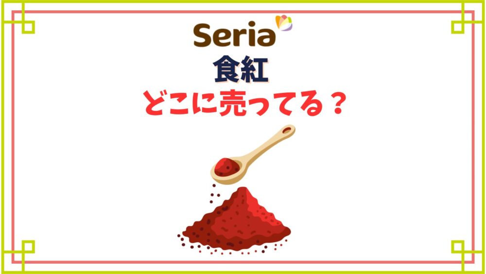 【セリア】食紅売り場は？赤や黄色のラインアップや使い方