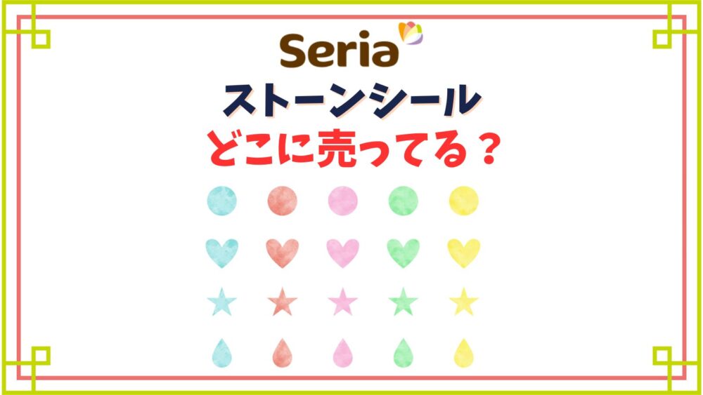 【セリア】ストーンシール売り場は？青・緑・黒・ピンク他色の種類は？