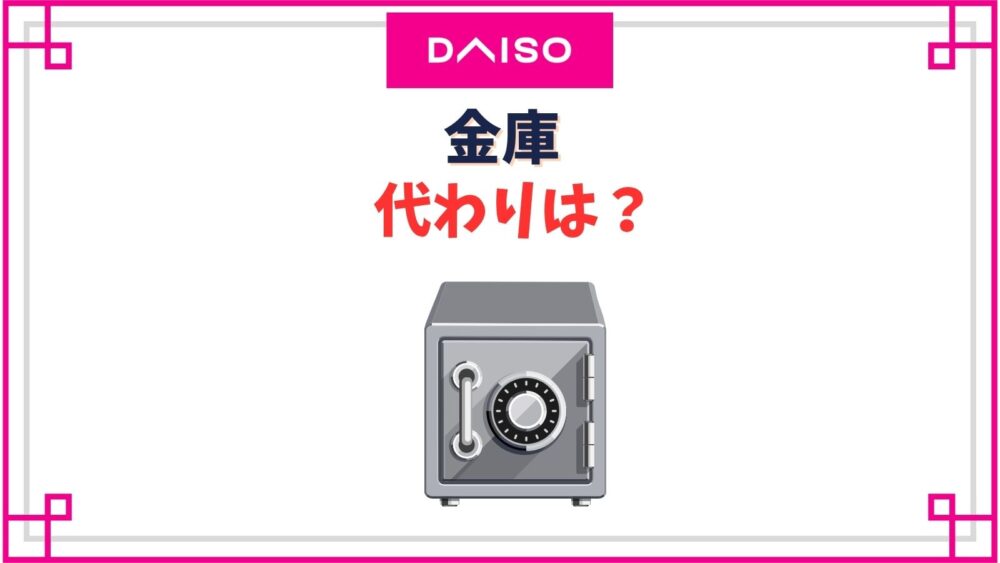【ダイソー】金庫代わりになる鍵付きボックスは売ってる？ミニ金庫や南京錠と組み合わせた作り方