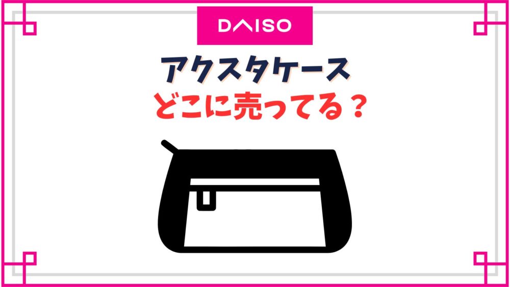 アクスタケースのダイソーの売り場はどこ？カラビナ付き持ち運び用やディスプレイ収納用の種類