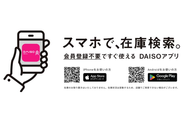 ダイソーアプリ