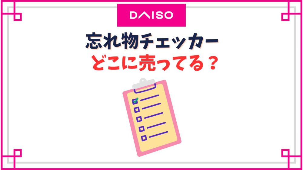 忘れ物チェッカーダイソーの売り場は？100均の他どこに売ってる？