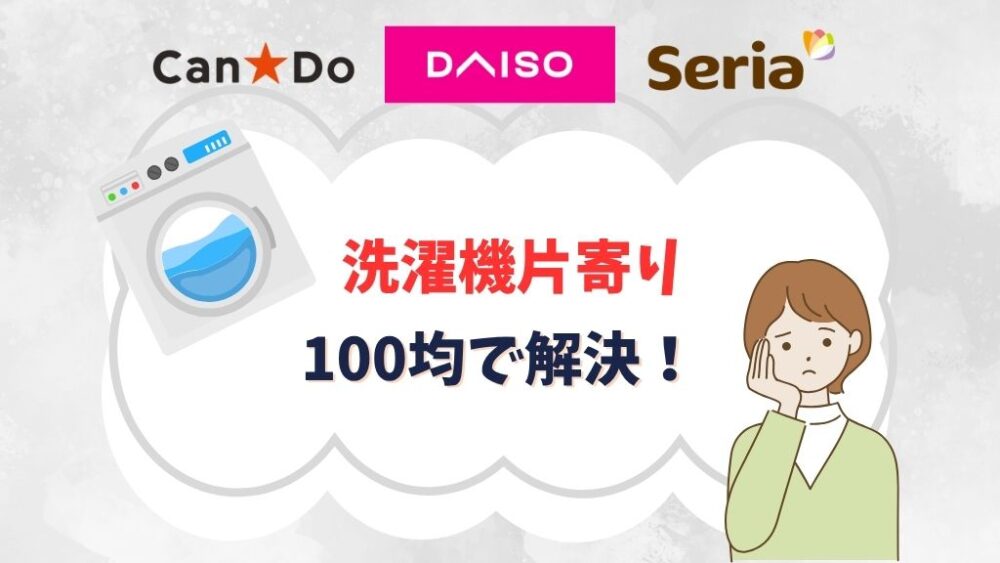洗濯機片寄り防止グッズは100均で解決！縦型やドラム式で使えるものはある？
