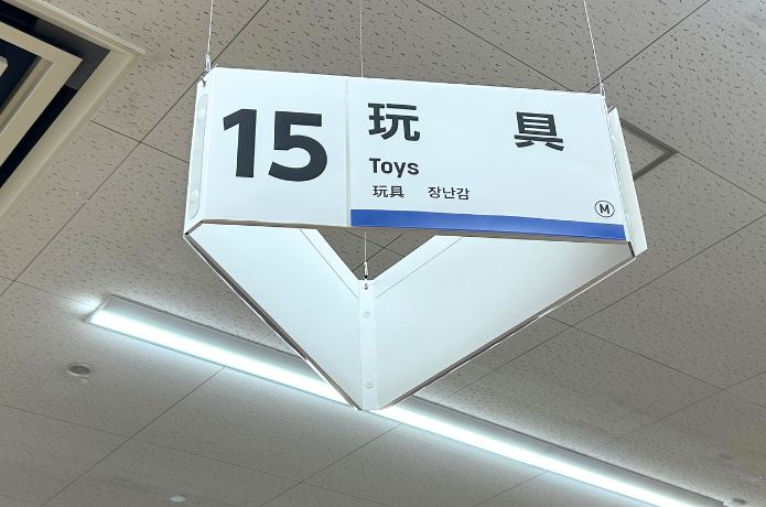 ダイソーのコレクションケースを売ってる玩具コーナーの看板