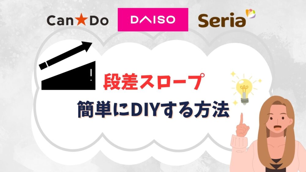 100均でスロープのDIYを簡単に自作する方法！屋外で自転車に使える段差プレートはある？