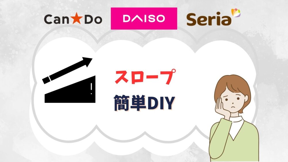 100均でスロープのDIYを簡単に自作する方法！屋外で自転車に使える段差プレートはある？