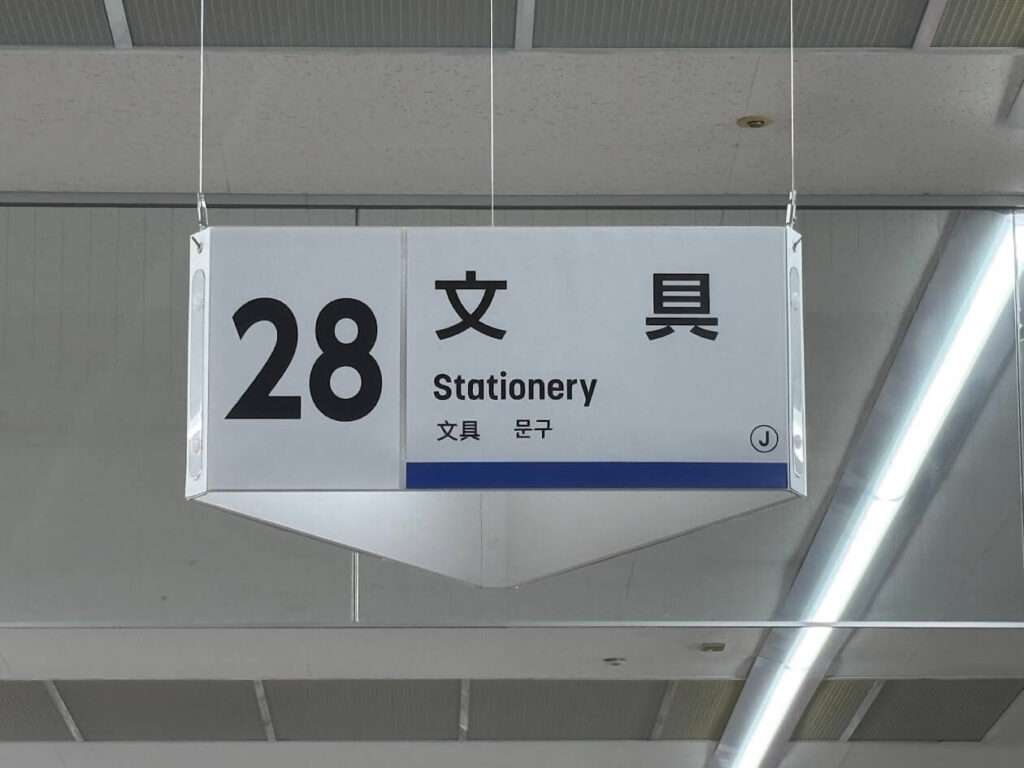 ダイソーのステンシルシートを売ってる文具コーナーの看板