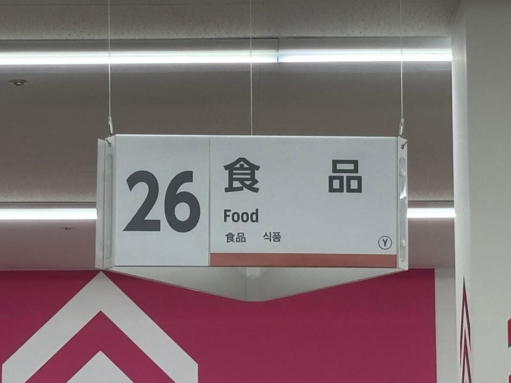 ダイソーの盛り塩セットを売ってる食品コーナーの看板