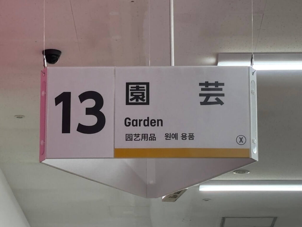 ダイソーの防虫ネットを売ってる園芸コーナーの看板