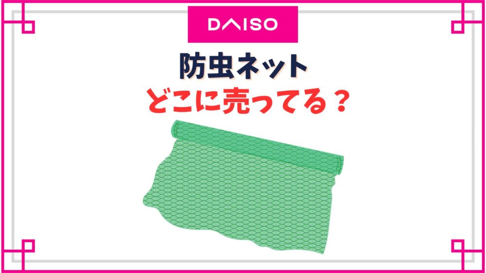 【ダイソー】防虫ネット売り場はどこ？網戸や支柱に使えるものや貼り方