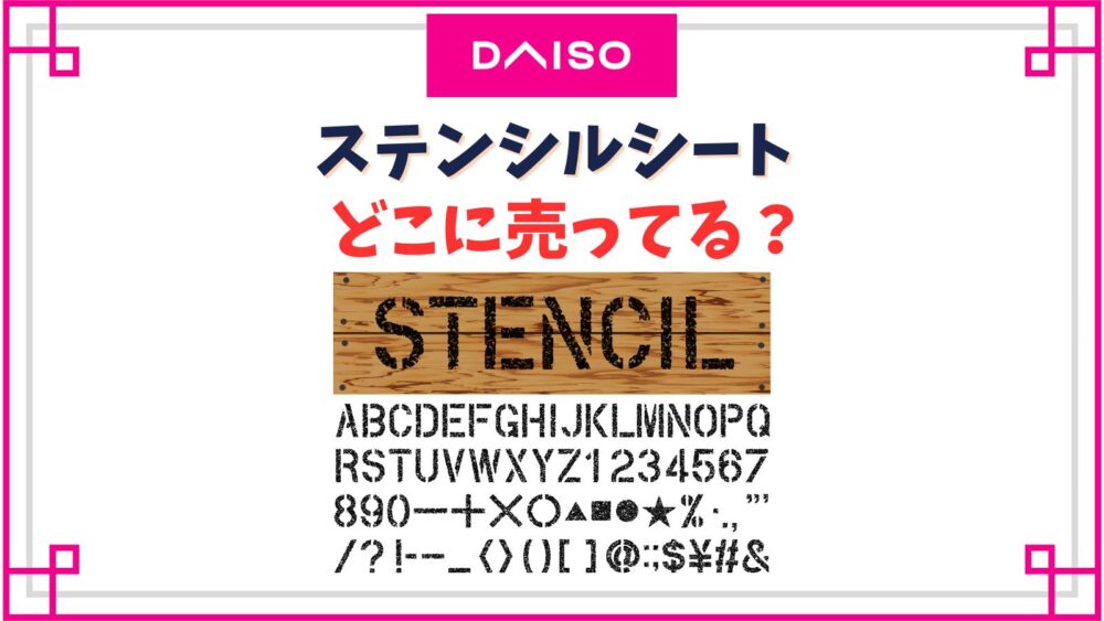【ダイソー】ステンシルシート売り場はどこ？アルファベットや数字・自作する方法は？