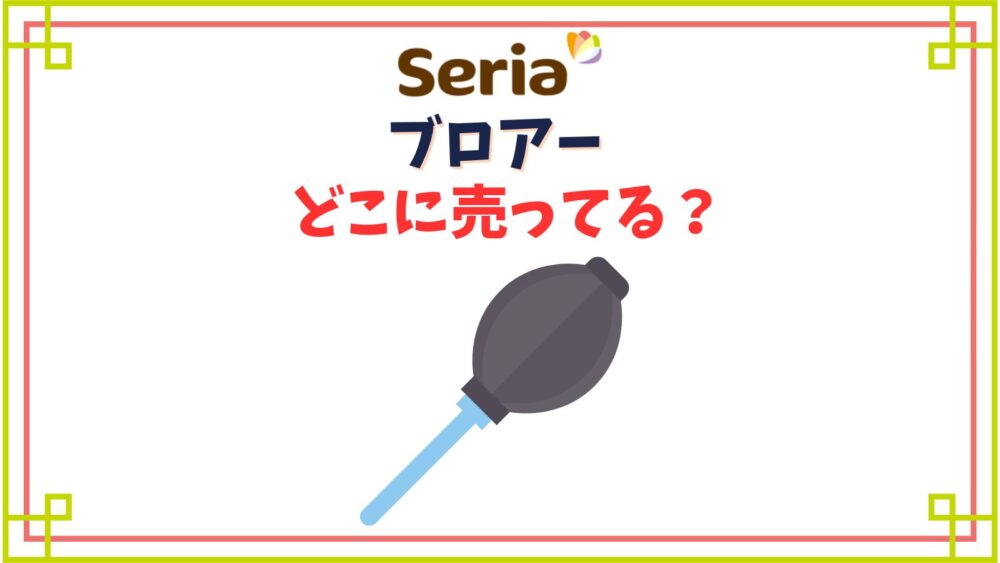 【セリア】ブロアー売り場はどこ？手動エアダスターやスプレー缶タイプ他種類紹介