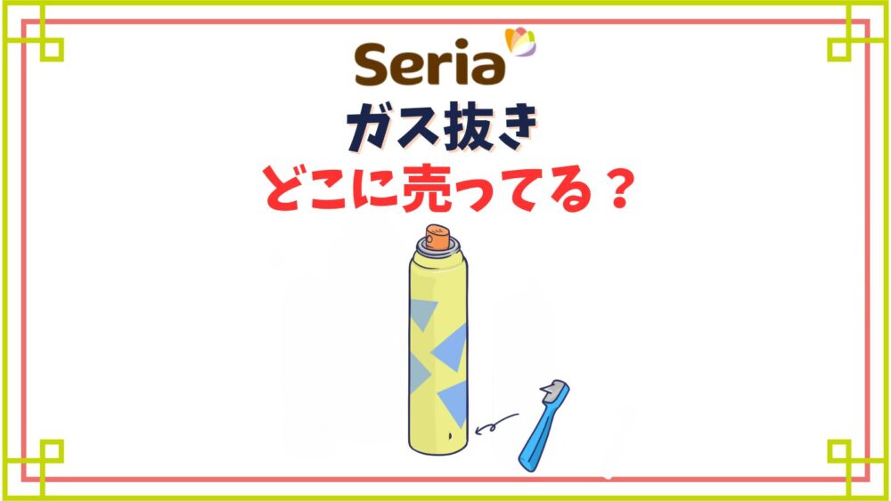 【セリア】ガス抜き売り場はどこ？スプレー缶の穴あけのおすすめは？
